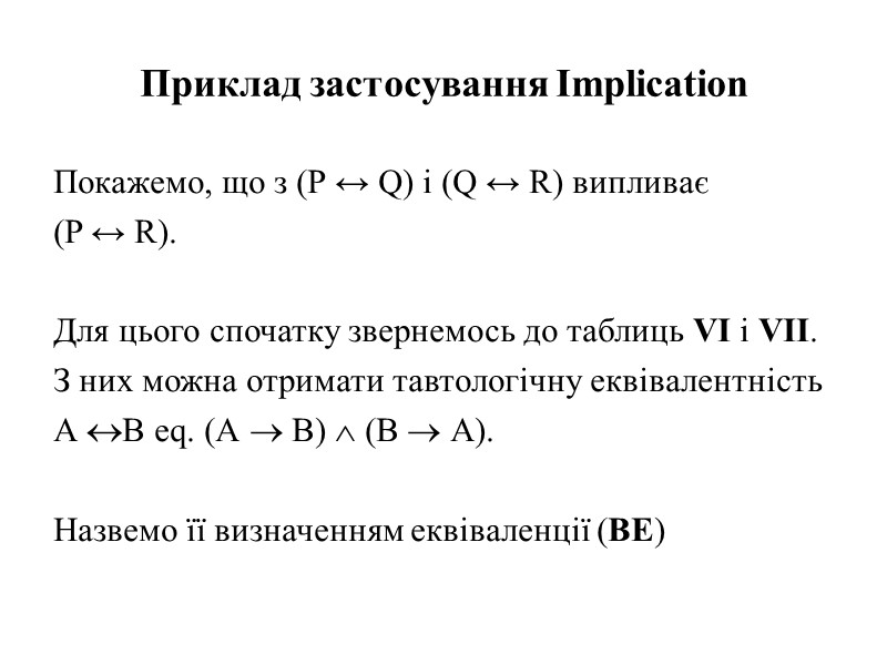 Приклад застосування Implication Покажемо, що з (P ↔ Q) і (Q ↔ R) випливає